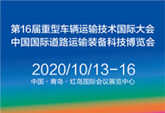 2020年中国国际商用车博览会