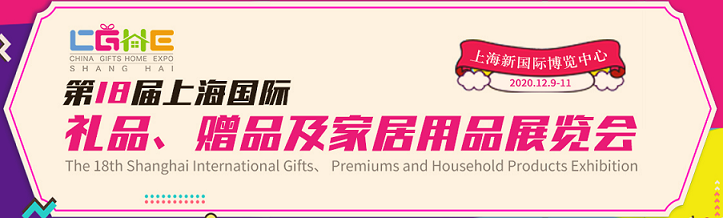 2020第十八届上海礼品、赠品及家居用品展览会