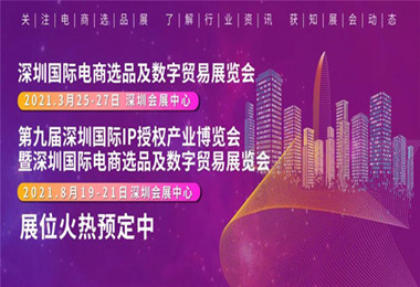 2021深圳国际电商选品及数字贸易展览会