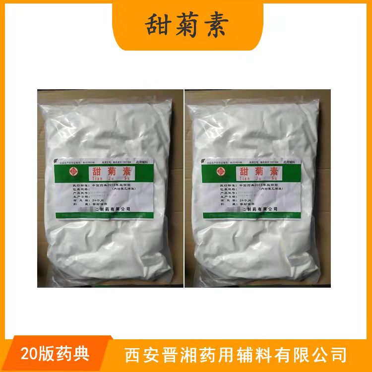 晋湘药用级甜菊素符合药典标准