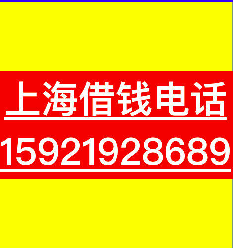 上海零用贷（上海正规零用贷）上海浦东零用贷、上海浦东新区零用贷