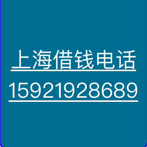 上海人浦东零用贷（上海零用贷）上海人浦东新区零用贷