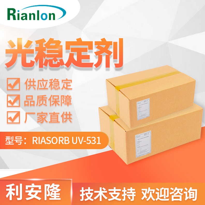 利安隆光稳定剂 RIASORB® UV-531