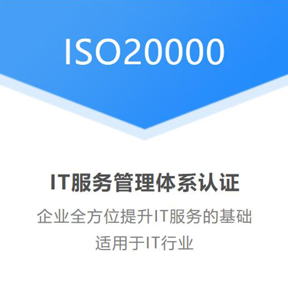 内蒙古认证机构内蒙iso20000认证信息安全管理体系认证办理条件流程